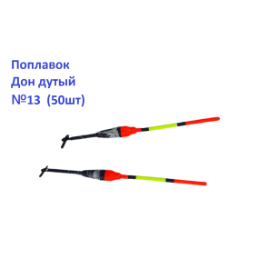 Поплавок Дон дутий №13 (50шт)