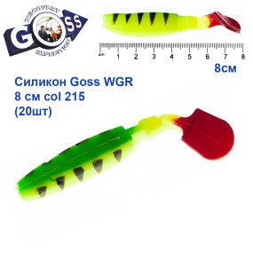 Силікон Goss WGR 8см col 215 (20шт)