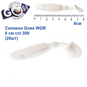 Силікон Goss WGR 8см col 309 (20шт)