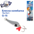 Блешня колебалка Goss G-15 (#582) 15g (5шт) *
