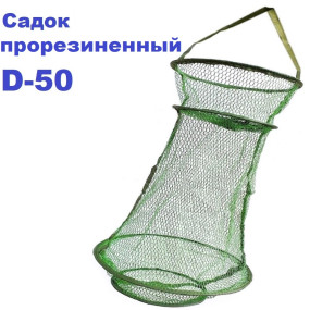 Садок прогумований D-50 (дрібна сітка)