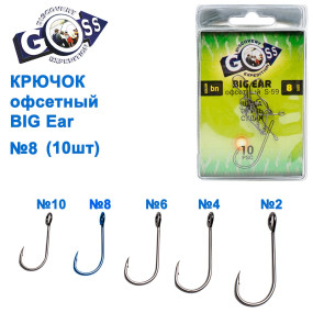 Крючок офсетный GOSS Big Ear S-59BN №8 (10шт)
