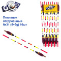 Поплавок відвантажений Goss №31 (5+5g) 10шт