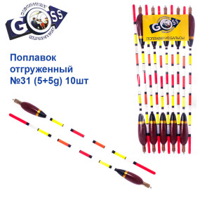 Поплавок відвантажений Goss №31 (5+5g) 10шт