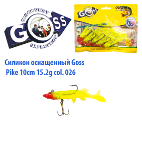 Силікон оснащений Goss DGY щука 10см 026 (5шт)
