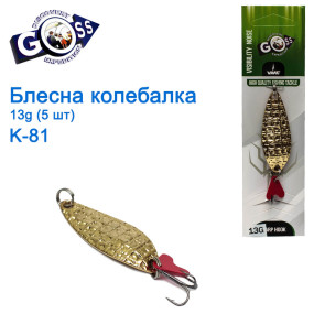 Блесна Goss колебалка K-81 13g (5шт) *
