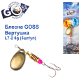 Блесна Goss вертушка L7-2(951) 8g col. #05 (5шт) *