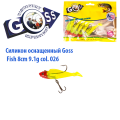 Силікон оснащений Goss DWY риба 8см 026 (5шт)