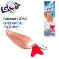 Блесна колебалка Goss G-23 (#064) 18g (5шт) *