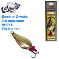 Блесна Goss-Omaks 2-я шумовая 21g № 1714 (5шт)