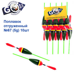 Поплавок отгруженный Goss №67 (5g) 10шт