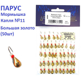 Мормышка Парус паяная Капля №11 золото (50шт)