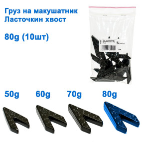 Вантаж на макушатнік Ласточкин хвіст 80g (10шт)