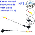 Кивок летний Vast Black №1 поворотный 360 200мм 0,5-1,4g (1шт)
