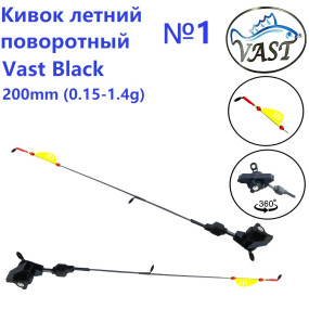 Кивок літній Vast Black №1 поворотний 360 200мм 0,5-1,4g (1шт)