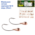 Мормышка летняя карповая №19 медь (30шт) 1.3g