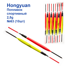 Поплавок спортивный Hongyuan 2,5g №63 (10шт)