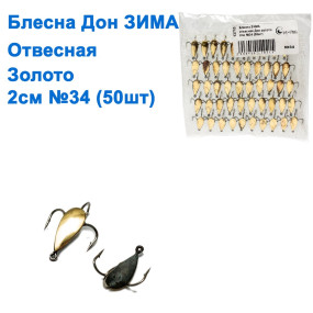 Блесна ЗИМА отвесная Дон золото 2см №34 (50шт)