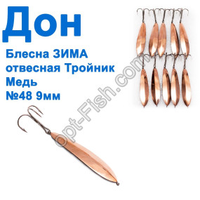 Блесна ЗИМА отвесная Дон Тройник медь 9см №48 (10шт)