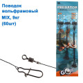 Поводок вольфрамовый Goss Predator mix 9кг (60шт) *