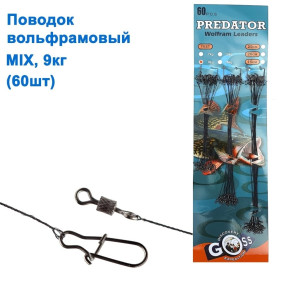 Поводок вольфрамовый Goss Predator mix 9кг (60шт) *