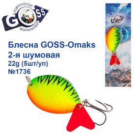 Блесна Goss-Omaks 2-я шумовая 22g № 1736 (5шт)