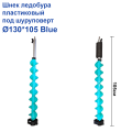 Шнек ледобура пластиковый под шуруповерт Ø130*105 Blue