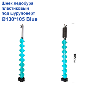 Шнек льодобура пластиковий під шуруповерт Ø130*105 Blue