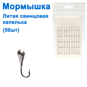 Блешня лита свинцева крапелька (50шт)