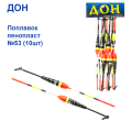 Поплавок Дон пінопласт №53 (10шт)