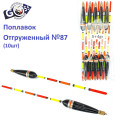 Поплавок відвантажений Goss №87 (5+4g) 10шт