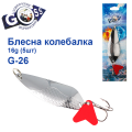 Блешня колебалка Goss G-26 (#086) 16g (5шт) *