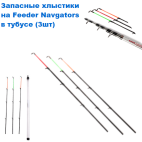 Запасні хлистики на Feeder Navgators в тубусі (3шт)