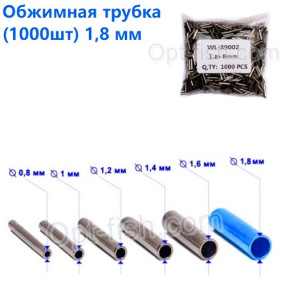 Технічна упаковка Обжимна трубка 1,8 мм (1000шт) NEW