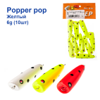 Popper pop жовтий 6g (10шт)