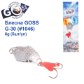 Блесна колебалка Goss G-30 (#1046) 6g (5шт) *