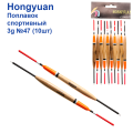 Поплавок спортивный Hongyuan 3g №47 (10шт)