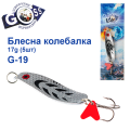 Блешня колебалка Goss G-19 (#708) 17g (5шт) *