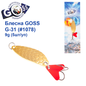 Блесна колебалка Goss G-31 (#1078) 9g (5шт) *