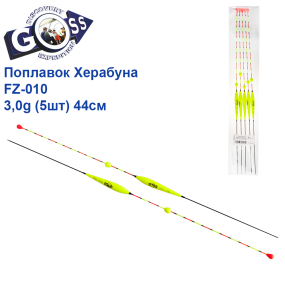 Поплавок Goss Херабуна с бубышкой FZ-10 3,0g (5шт) 44см