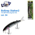 Воблер Goss Stalker-2 113Sp W13,7g 0,5-1m col. 04