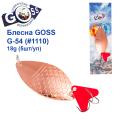 Блесна колебалка Goss G-54 (#1110) 18g (5шт) *