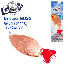 Блесна колебалка Goss G-54 (#1110) 18g (5шт) *