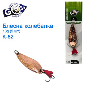 Блесна Goss колебалка K-82 13g (5шт) *
