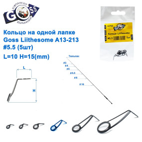 Кільце на одній лапці Goss Liithesome A13-213# 5,5 (5шт)