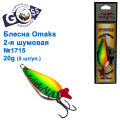 Блесна Goss-Omaks 2-я шумовая 21g № 1715 (5шт)