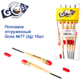 Поплавок відвантажений Goss №77 (2g) 10шт
