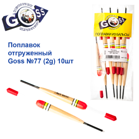 Поплавок відвантажений Goss №77 (2g) 10шт