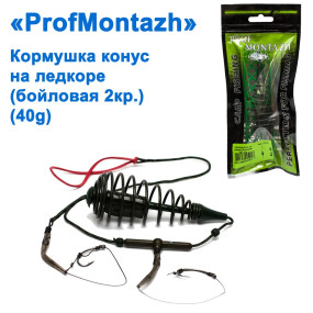 Годівниця конус на ледкоре (Бойлова 2кр), 40г