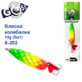 Блешня Goss колебалка K-202 10g (5шт) *